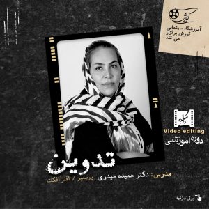 دوره آموزش تدوین دکتر حمیده حیدری