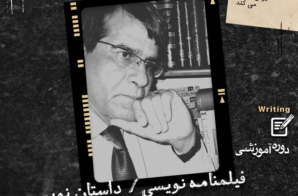 فیلم نامه نویسی محمد برفر