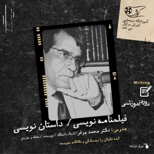 فیلم نامه نویسی محمد برفر
