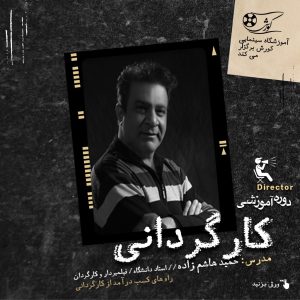 دوره آموزشی کارگردانی حمید هاشم زاده