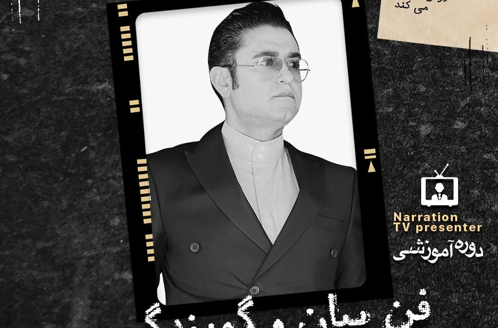 دوره آموزشی فن بیان و گویندگی امید مسعودی