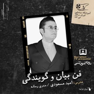 دوره آموزشی فن بیان و گویندگی امید مسعودی