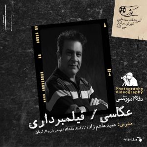 دوره آموزشی عکاسی و فیلم برداری حمید هاشم زاده