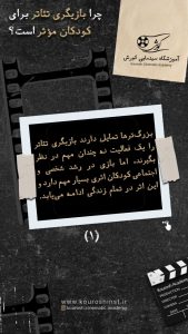 چرا بازیگری تئاتر برای کودکان مفید است؟