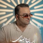 بیوگرافی و رزومه احسان دلبندی